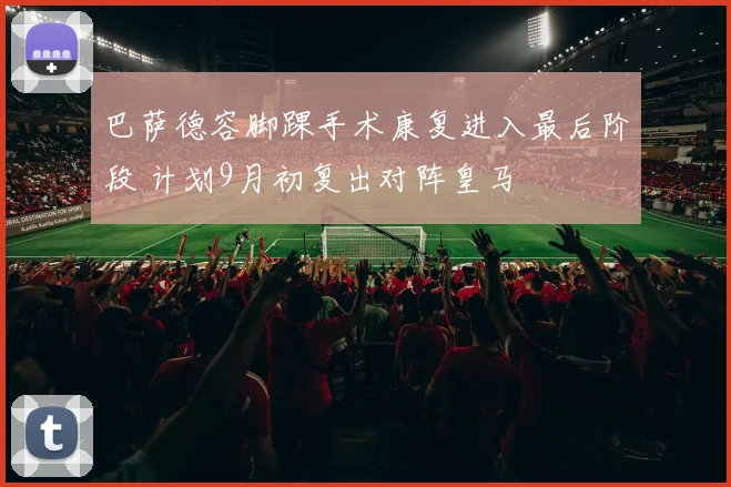 巴萨德容脚踝手术康复进入最后阶段 计划9月初复出对阵皇马